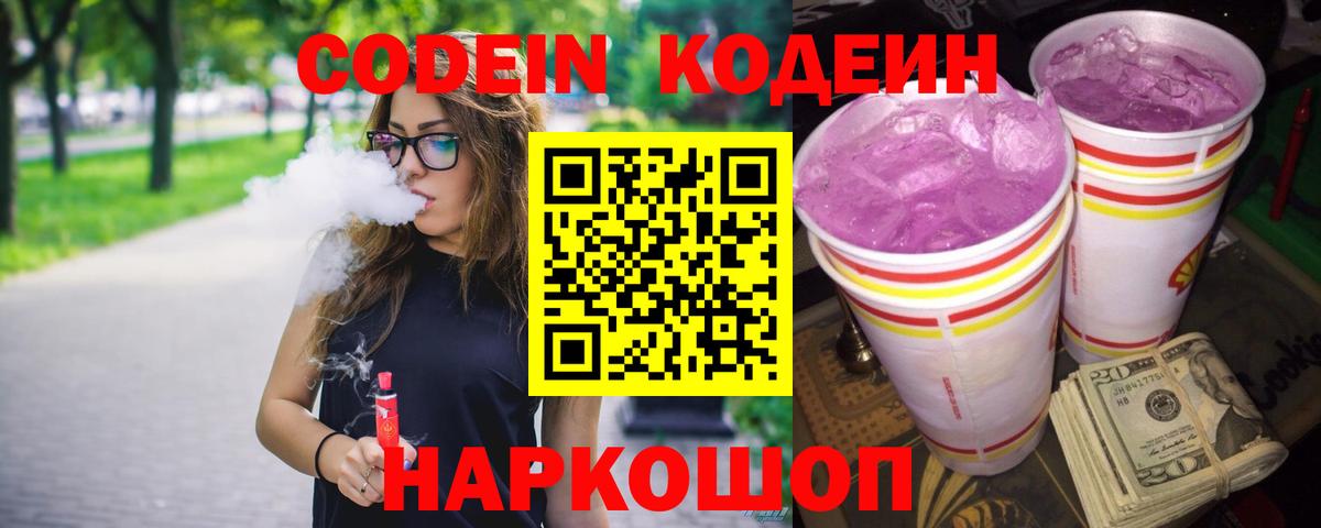 Codein Purple Drank  Кодеиновый сироп Lean Purple Drank  Электрогорск  Вход с VPN 